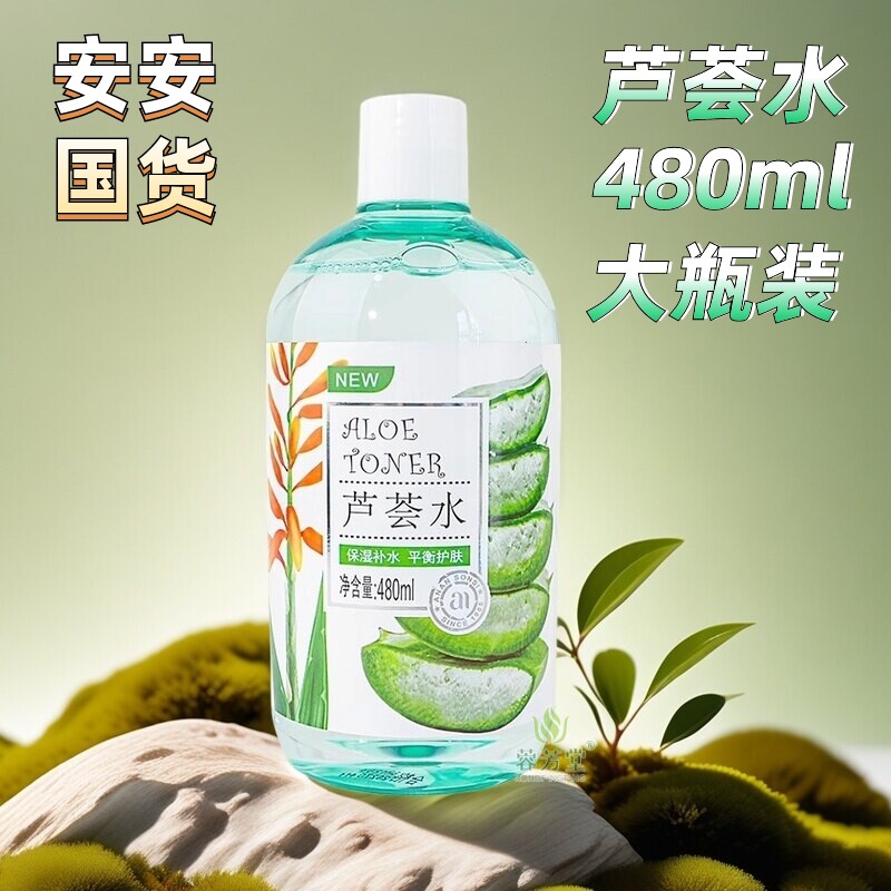 安安纯新芦荟水480ml 清爽油皮干皮补水细致毛孔女爽肤水保湿正品