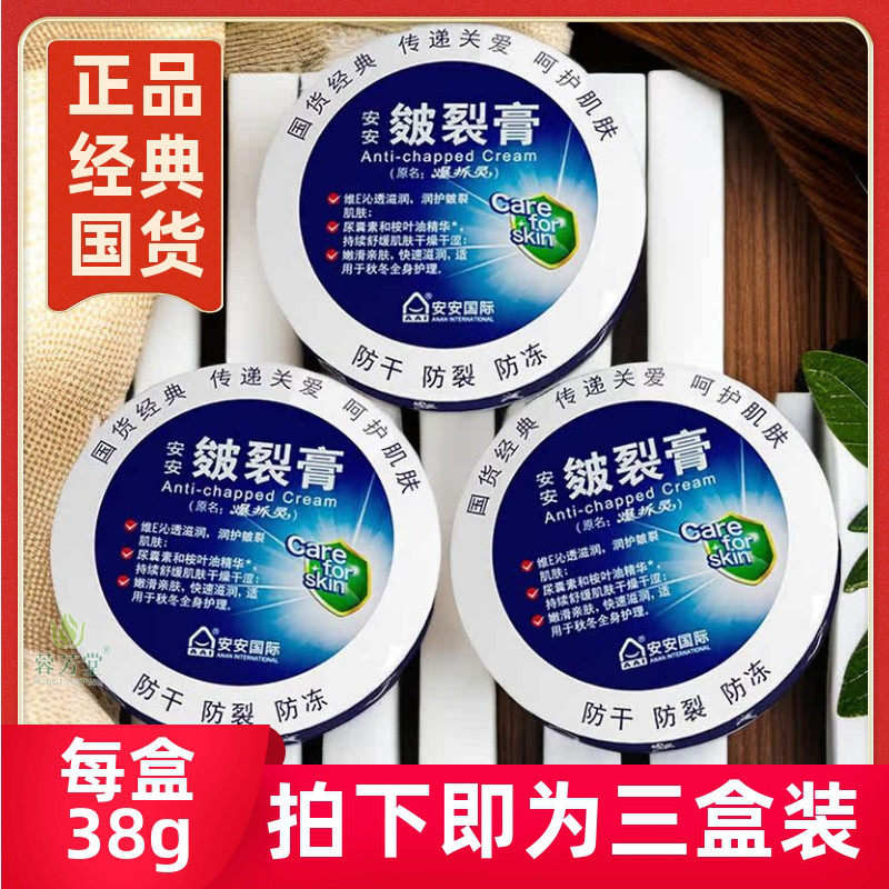 三盒安安干裂膏38g手脚都可以用