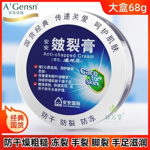 安安皴裂膏68g防干防冻防裂保湿