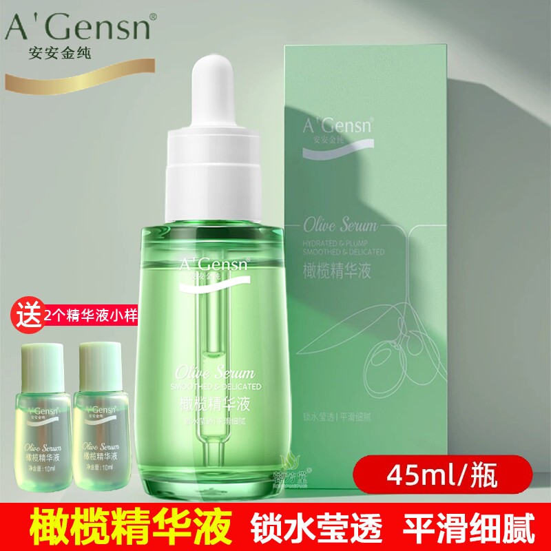 安安金纯橄榄油精华液补水保湿滋润肌肤改善粗糙细致毛孔原液正品