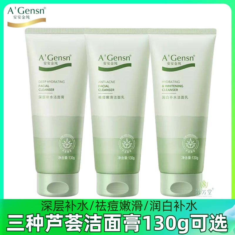 安安金纯芦荟洗面奶女深层补水保湿洁面膏温和清洁洁面乳男女学生