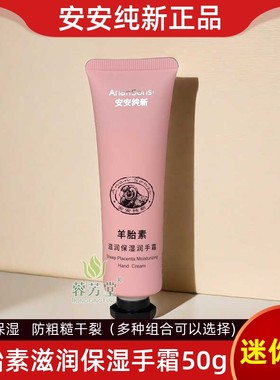 安安纯新羊胎素滋润保湿润手霜