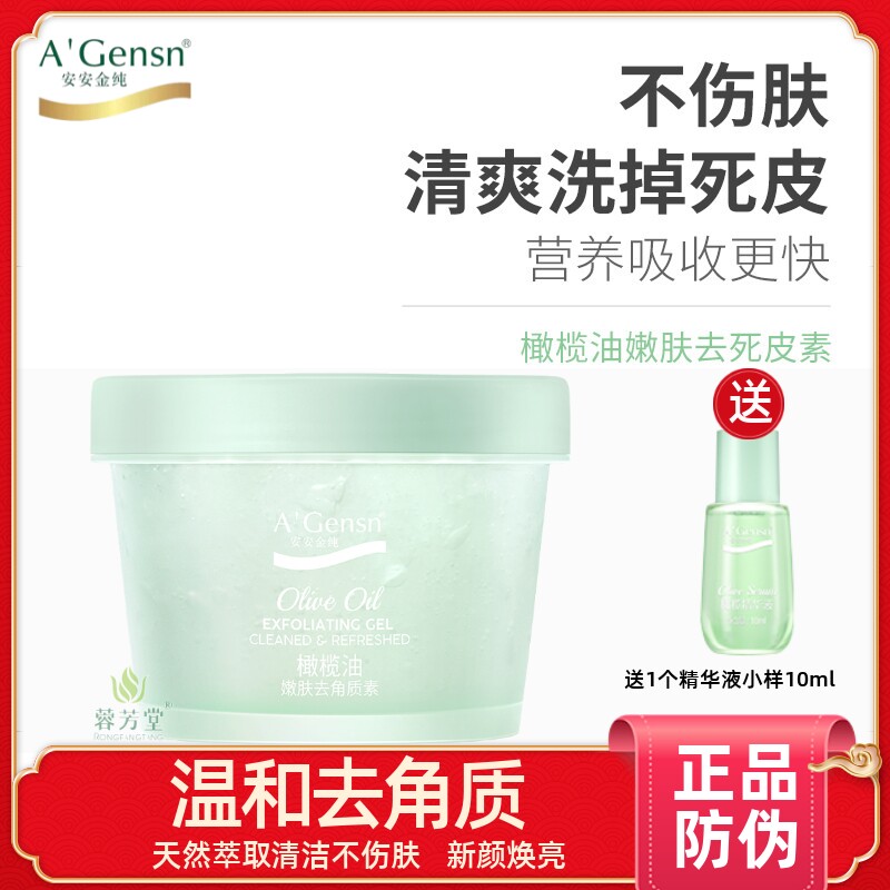 安安金纯橄榄油嫩肤去角质素85g啫喱素膏身体手脚脸部面部去死皮