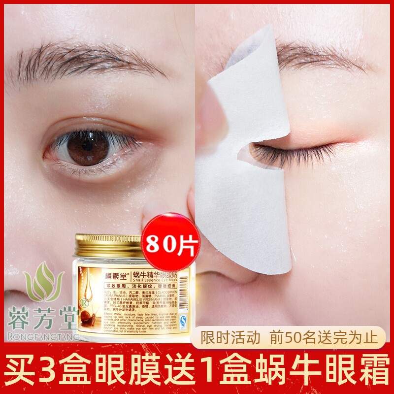 80片蜗牛精华眼膜贴黑眼圈细纹眼袋女提拉紧致肌肤补水保湿眼贴膜