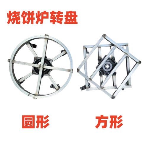 烧饼炉转盘360度转盘烧饼炉