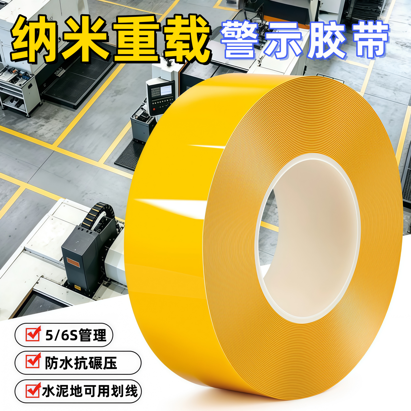PVC地标线黄黑警示胶带加厚重载地划线AGV磁条保护标识耐磨地胶