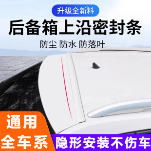 汽车后备箱密封条防尘防落叶SUV尾门防护MPV盖车顶上沿缝隙密封条