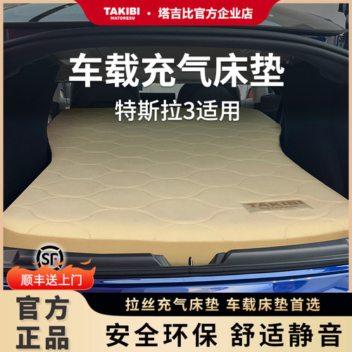 塔吉比特斯拉Model3车载拉丝充气床垫便携自驾游后排睡垫睡觉神器