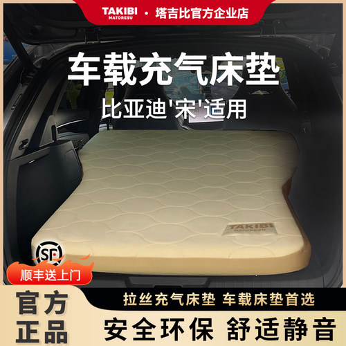 塔吉比比亚迪宋拉丝充气车载床垫