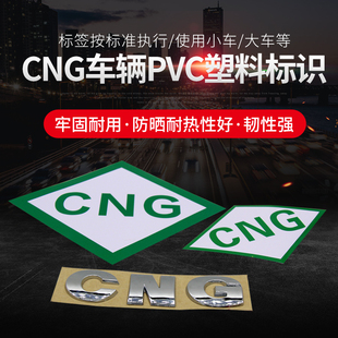 天然气汽车CNG车贴改装车标贴3D立体金属字母油改气年检车反光贴