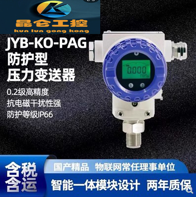 昆仑江苏JYB-KO-PAGZG压力变送器