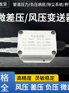 泰塔斯 TS601风压变送器微差压传感器负压4-20mA风机管道压力0-5V