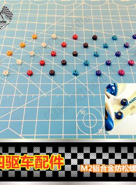 自制 田宫四驱车改装配件 彩色铝合金防松螺母 自锁螺帽15493