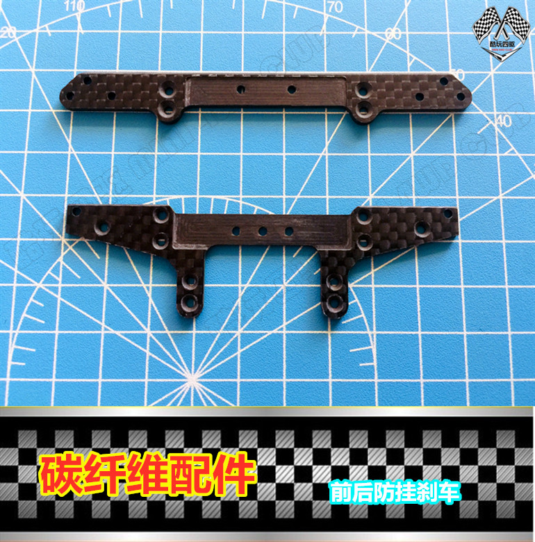 四驱车改装碳纤维防挂刹车
