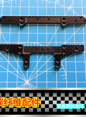 自制 田宫四驱车改装配件 MA AR底盘 2mm碳纤维防挂刹车94848改款