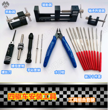 自制 田宫四驱车改装工具 螺丝刀螺母套筒扳手水口钳装胎器套装