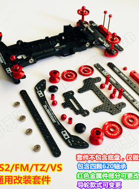 四驱车改装零件 田宫四驱车改装配件S1 S2 FM TZ VS底盘改装套件