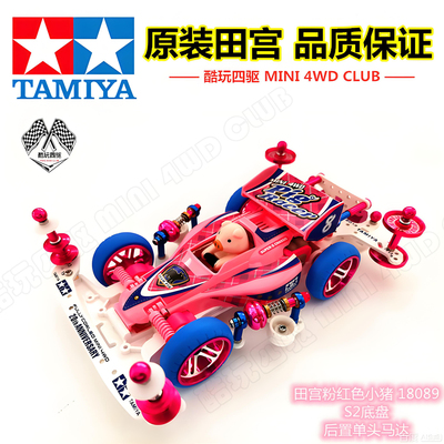 田宫四驱车改装粉色小猪礼物收藏