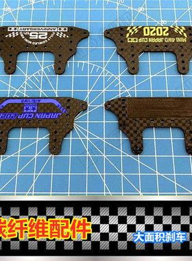 自制 田宫四驱车配件 碳纤维大面积刹车 托架 95133/95146/95125