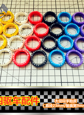 自制 田宫四驱车改装配件 大直径印字胎皮彩色 大径印字弧面胎