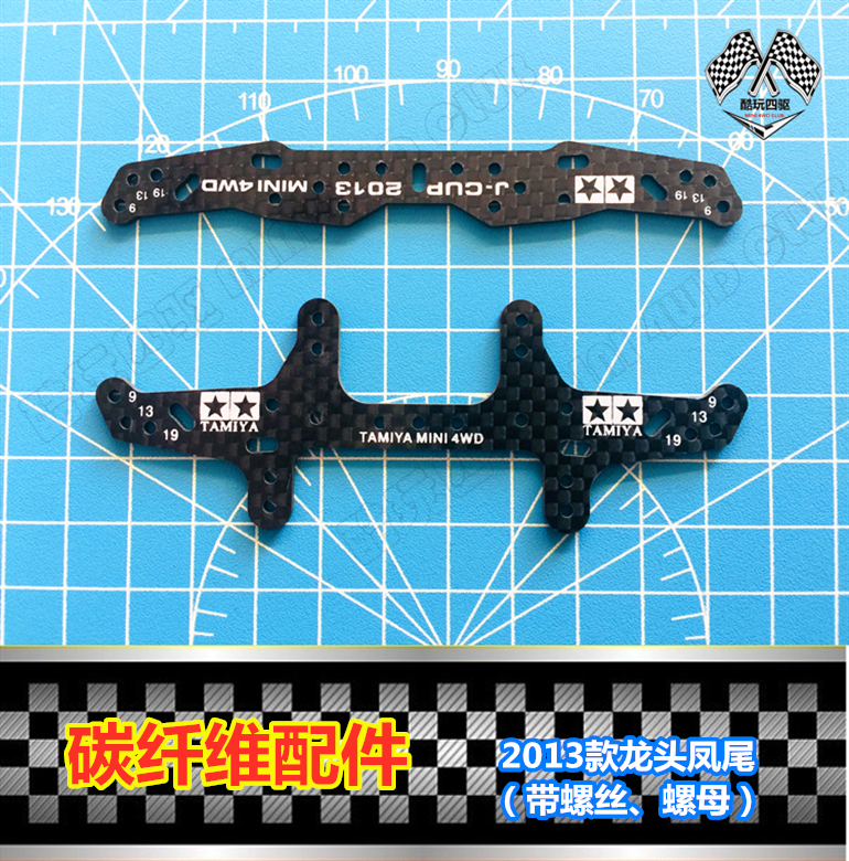 四驱车改装印字碳纤维龙头凤尾