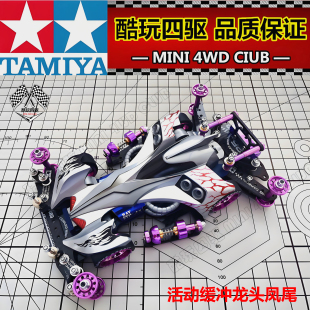 田宫四驱车四驱兄弟魔鬼司令19438 S2底盘改装车活动弹簧龙头凤尾