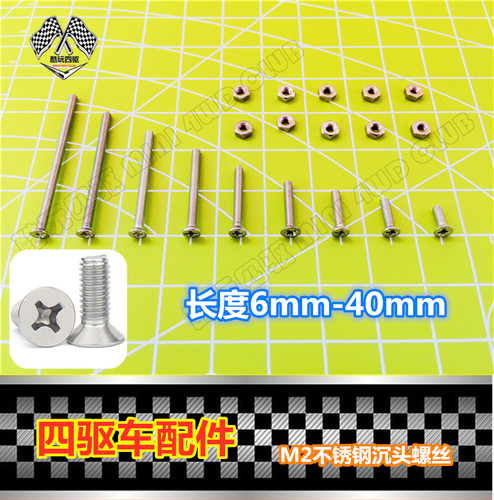 四驱车改装M2十字沉头不锈钢螺丝