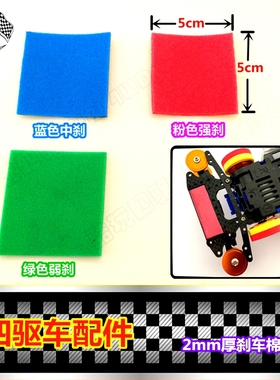 自制田宫四驱车配件 2mm海绵刹车 粉绿蓝刹车棉15492/15441/15512