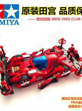 田宫四驱车田宫四驱兄弟改装车 红色巨无霸19452 FMA底盘改装车
