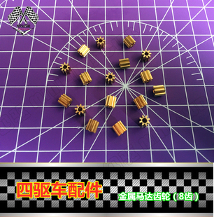 金属马达齿轮8齿 配件 单颗价 田宫四驱车改装 自制