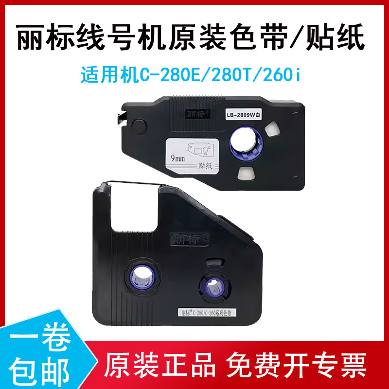 丽标色带线号机色带丽标贴纸正品图片
