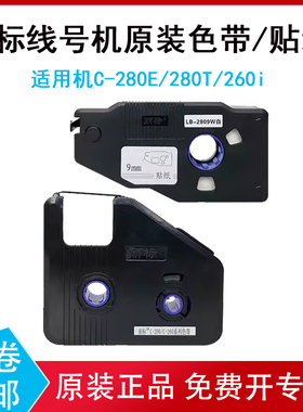 凯标/丽标线号机 C-190 C-280色带KB-19BK/LB-280BK/贴纸KB-1909W