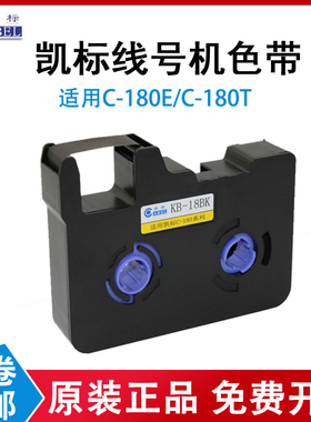 凯标线号机C-180E/180T色带 凯标线号机色带KB-18BK黑色