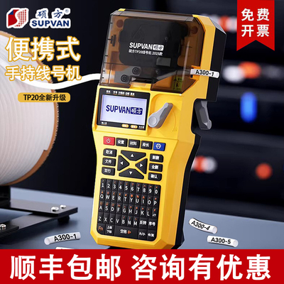 【厂家直销】硕方TP20手持便携蓝牙线号机号码管打印机热缩管打号