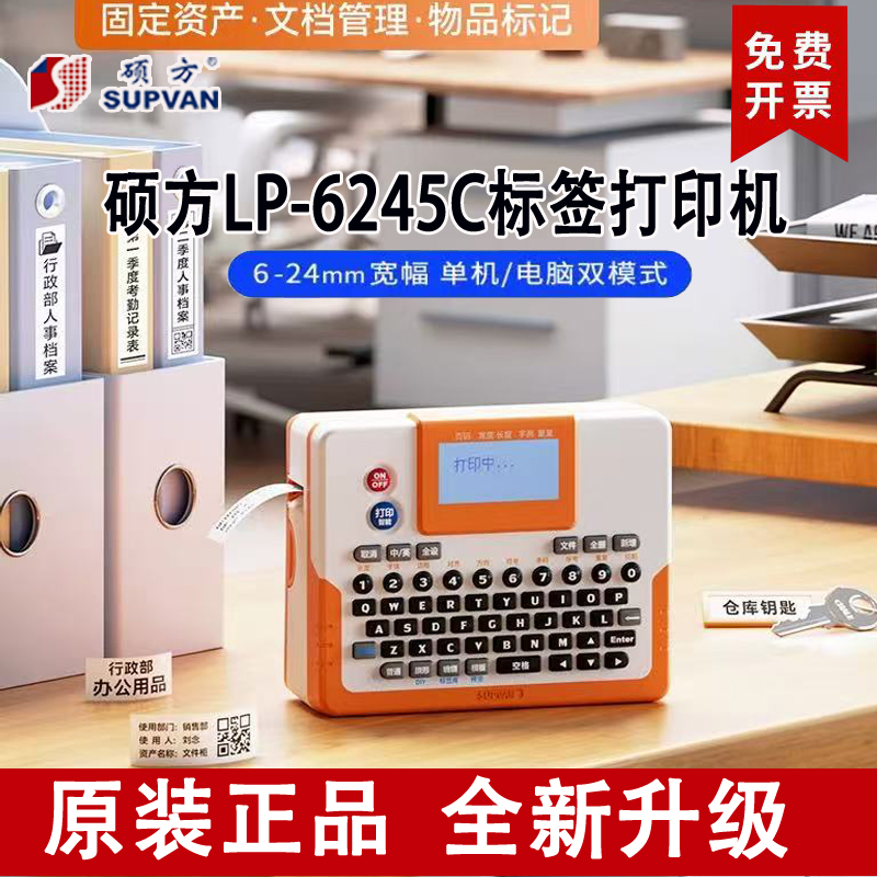 硕方LP6245C/E固定资产标签机手持便携连续切割 连接电脑打印机