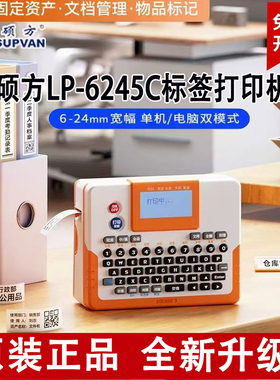 硕方LP6245C/E固定资产标签机手持便携连续切割 连接电脑打印机