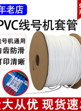 硕方丽标赛恩瑞德 线号机通用线号管PVC梅花管1.5平方代打套管