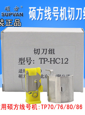 硕方线号机切刀组TP70/76/76i/80/86半切刀片TP-HC12刀头配件包邮