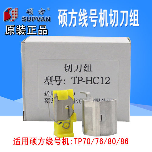 硕方切刀组TP70、76半切刀