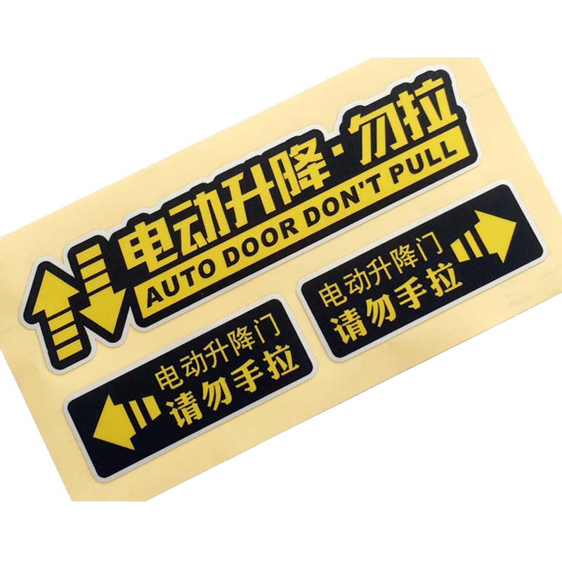 恒汇电动后备箱尾门提示贴请勿