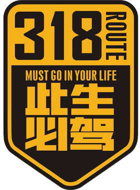 磁性车贴g318此生必驾无胶
