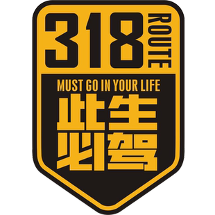 吸铁石磁性贴车贴G318此生必驾磁力贴划痕贴穿越西藏川藏线可订制