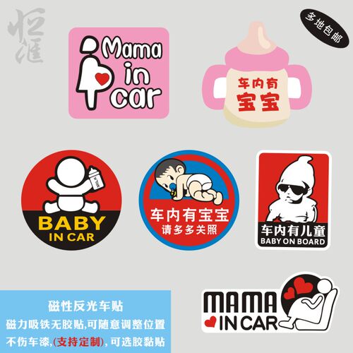 恒汇车贴孕妇婴儿mama妈妈磁力