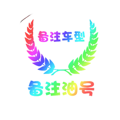 汽车个性创意七彩反光镭射贴麦穗