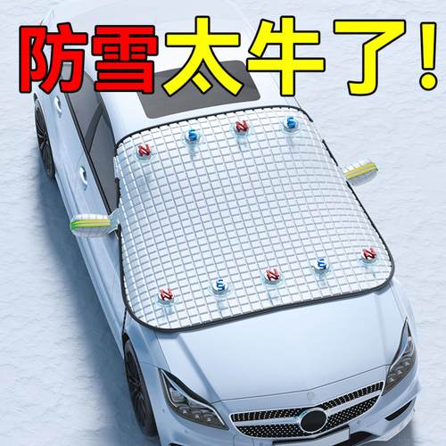 加厚汽车遮雪挡防冻前挡罩
