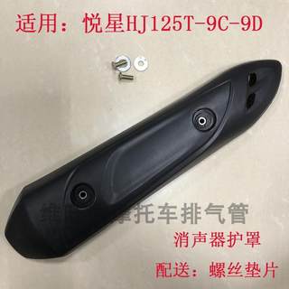 适用豪爵悦星HJ125T-9C-9D国三摩托车排气管消声器防烫盖隔热板罩