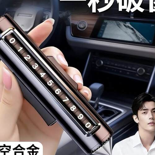 车载临时停车挪车号码牌