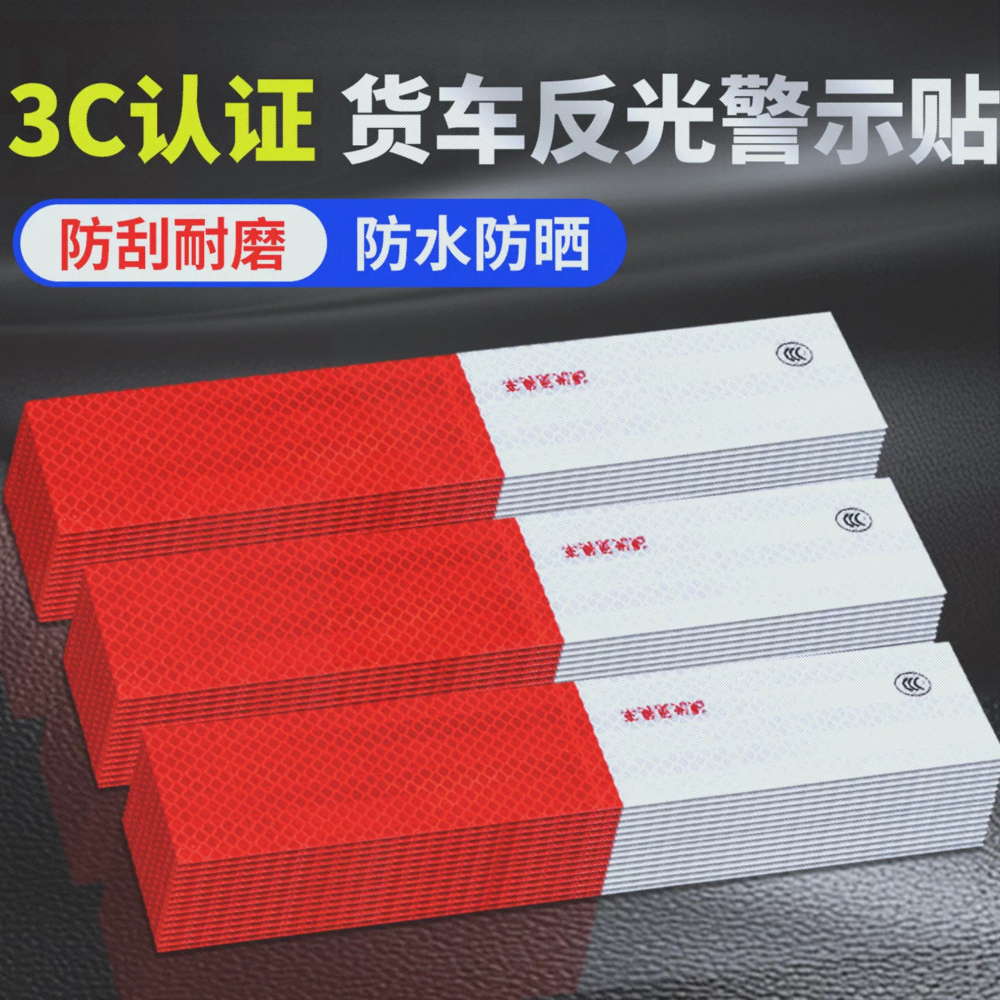 货车反光贴年检专用夜间高亮反光膜车身车尾夜光安全警示标识贴膜