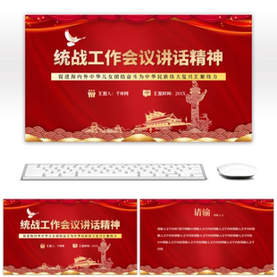 红色中央统战工作会议讲话精神PPT模板高端大气动态ppt模板素材下