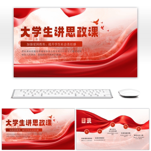 红色谠政风大学生思政课PPT